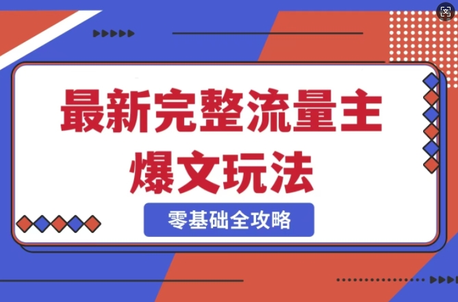 完整爆款公众号玩法,冷门新赛道,每天5分钟,每天轻松出爆款网赚项目-副业赚钱-互联网创业-资源整合神马网赚
