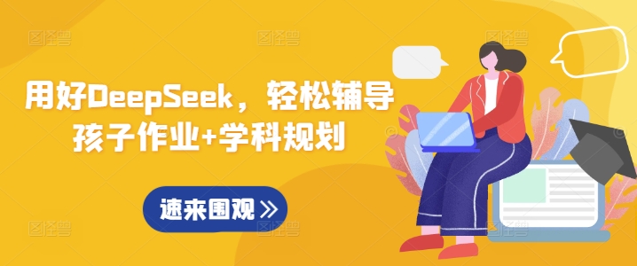 用好DeepSeek,轻松辅导孩子作业+学科规划网赚项目-副业赚钱-互联网创业-资源整合神马网赚