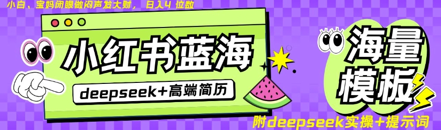 Deepseek+小红书简历蓝海赛道,24小时网盘自动发货,零成本,不限时间地点,日入四位数网赚项目-副业赚钱-互联网创业-资源整合神马网赚