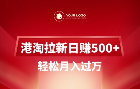 港淘拉新项目日入5张,轻松月入过W网赚项目-副业赚钱-互联网创业-资源整合神马网赚