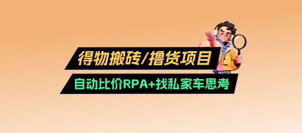 得物搬砖撸货项目网赚项目-副业赚钱-互联网创业-资源整合神马网赚
