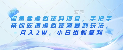 闲鱼卖虚拟资料项目,手把手带你吃透虚拟资源暴利玩法,月入2W,小白也能复制网赚项目-副业赚钱-互联网创业-资源整合神马网赚
