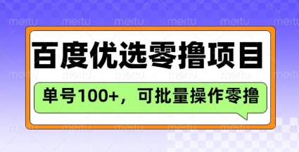 百度优选推荐官玩法,单号日收益3张,长期可做的零撸项目网赚项目-副业赚钱-互联网创业-资源整合神马网赚