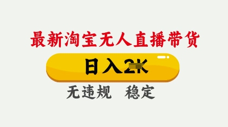 25年3月淘宝无人直播带货,日入多张,不违规不封号,独家技术,操作简单网赚项目-副业赚钱-互联网创业-资源整合神马网赚