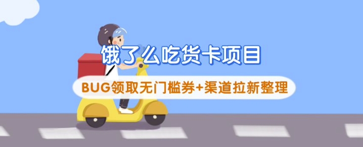 饿了么吃货卡项目网赚项目-副业赚钱-互联网创业-资源整合神马网赚
