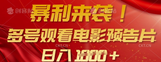暴利来袭,多号观看电影预告片,可以批量可矩阵,日入多张网赚项目-副业赚钱-互联网创业-资源整合神马网赚