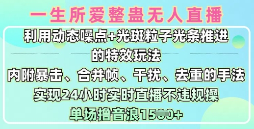 一生所爱无人整蛊升级版9.0,利用动态噪点+光斑粒子光条推进的特效玩法,实现24小时实时直播不违规操,单场日入1.5k网赚项目-副业赚钱-互联网创业-资源整合神马网赚