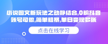 小说推文图文新玩法之动静结合,0粉抖音账号可做,简单粗暴,单日变现多张网赚项目-副业赚钱-互联网创业-资源整合神马网赚