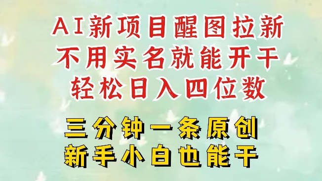 AI新风口,2025拉新项目,醒图拉新强势来袭,五分钟一条作品,单号日入四位数网赚项目-副业赚钱-互联网创业-资源整合神马网赚