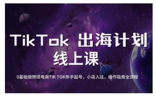TikTok跨境电商新手起号与运营全攻略,0基础做跨境电商TIKTOK新手起号,小店入驻,操作指南全流程网赚项目-副业赚钱-互联网创业-资源整合神马网赚