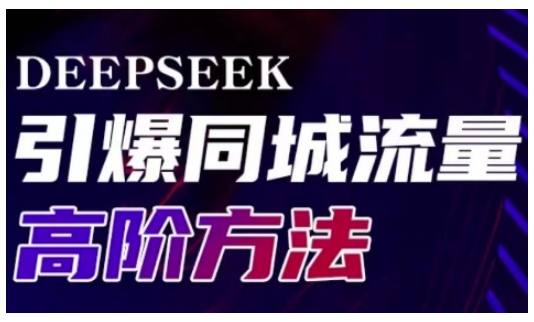 Deepseek引爆同城引流高阶玩法,助力实体门店实现高效转化与传播网赚项目-副业赚钱-互联网创业-资源整合神马网赚