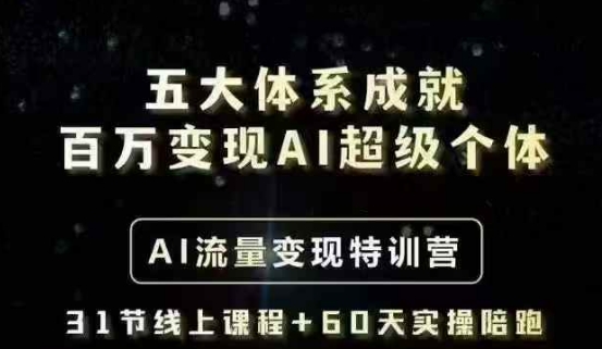 五大体系成就百万变现AI超级个体- AI流量变现特训营,一步一步教你一个人怎么年入百W网赚项目-副业赚钱-互联网创业-资源整合神马网赚