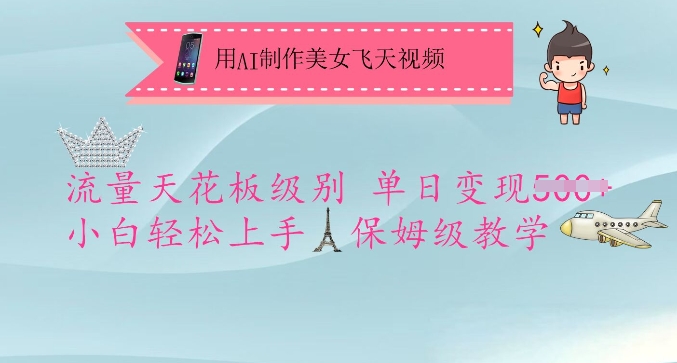 用AI制作美女飞天视频,流量天花板级别,单日变现5张+小白轻松上手,保姆级教学网赚项目-副业赚钱-互联网创业-资源整合神马网赚