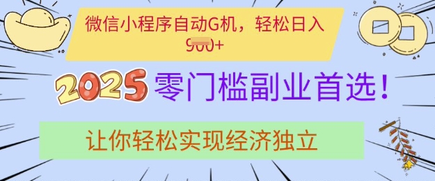 0门槛副业首选,微信小程序挂JI,让你轻松实现经济独立网赚项目-副业赚钱-互联网创业-资源整合神马网赚