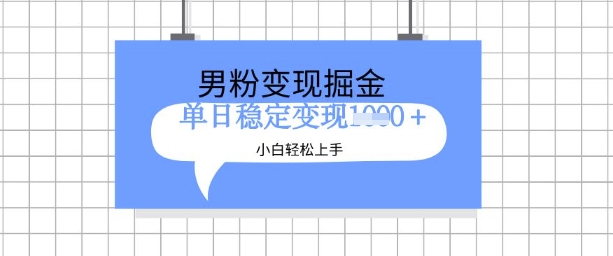 全新男粉掘金计划,升级玩法,新手轻松上手日入多张网赚项目-副业赚钱-互联网创业-资源整合神马网赚