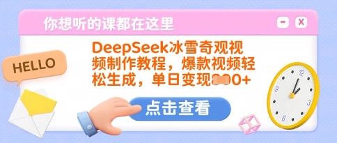 DeepSeek冰雪奇观视频制作教程,爆款视频轻松生成,单日变现多张网赚项目-副业赚钱-互联网创业-资源整合神马网赚