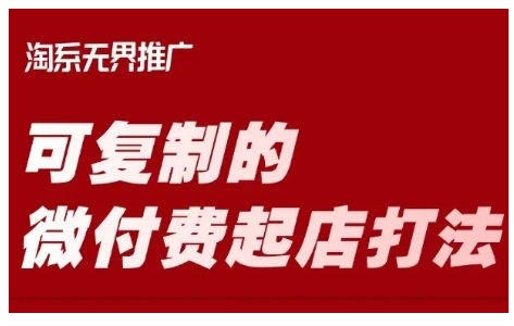 淘宝可复制的微付费起店打法,带你掌握可复制的微付费起店打法网赚项目-副业赚钱-互联网创业-资源整合神马网赚