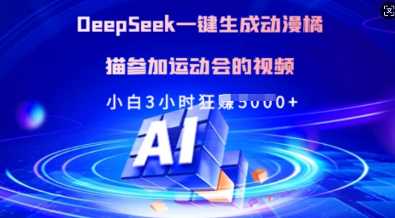 Deepseek一键生成动漫橘猫参加运动会的视频,小白3小时狂收多张网赚项目-副业赚钱-互联网创业-资源整合神马网赚