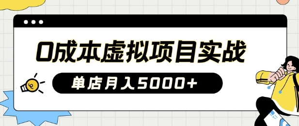 0成本虚拟项目实战手把手教你落地,单店月入5k网赚项目-副业赚钱-互联网创业-资源整合神马网赚