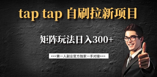 taptap拉新自刷项目,一个新用户14元,矩阵玩法日入300+网赚项目-副业赚钱-互联网创业-资源整合神马网赚
