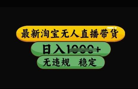 最新淘宝无人直播带货,日入几张,不违规不封号稳定,3月中旬研究的独家技术,操作简单网赚项目-副业赚钱-互联网创业-资源整合神马网赚