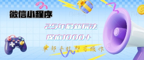 微信小程序25年最新教学保底日入1k+,最新玩法,单部手机即可操作,做就有收益网赚项目-副业赚钱-互联网创业-资源整合神马网赚