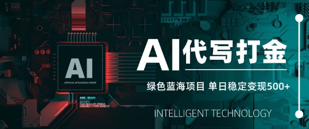 AI代写打金,单日稳定变现5张,绿色蓝海项目,主打长期稳定,快速变现网赚项目-副业赚钱-互联网创业-资源整合神马网赚