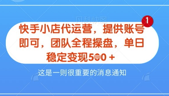 【快手小店代运营3.0】,模式新升级,收益五五分,稳定单日8张网赚项目-副业赚钱-互联网创业-资源整合神马网赚