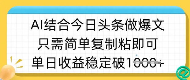 ai结合今日头条做半原创爆款视频,单日收益稳定多张,只需简单复制粘网赚项目-副业赚钱-互联网创业-资源整合神马网赚