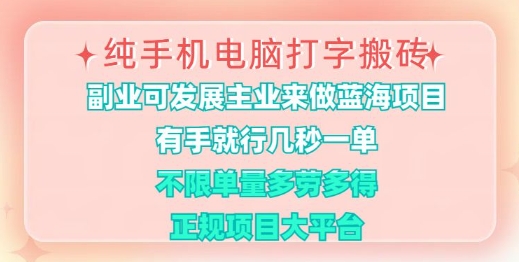 纯手机电脑打字搬砖,有手就行,几秒一单,多劳多得,正规项目大平台网赚项目-副业赚钱-互联网创业-资源整合神马网赚
