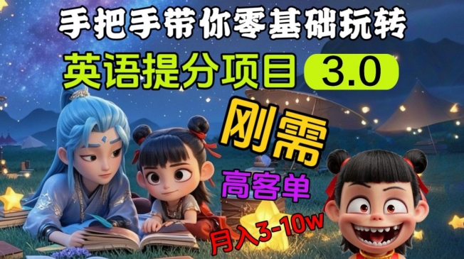 英语提分项目3.0,私域高客单价,刚需,月入3-10个网赚项目-副业赚钱-互联网创业-资源整合神马网赚