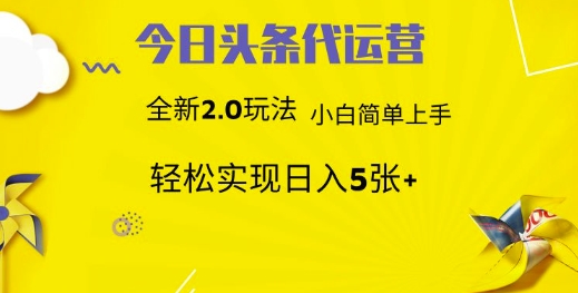 今日头条代运营，新2.0玩法，小白轻松做，每日实现躺Z5张网赚项目-副业赚钱-互联网创业-资源整合神马网赚