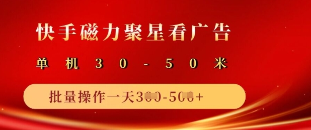 快手磁力聚星广告分成新玩法,单机50+,10部手机矩阵操作日入5张网赚项目-副业赚钱-互联网创业-资源整合神马网赚