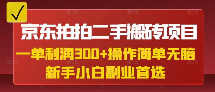 京东拍拍二手搬砖项目，一单纯利润3张，操作简单，小白兼职副业首选网赚项目-副业赚钱-互联网创业-资源整合神马网赚