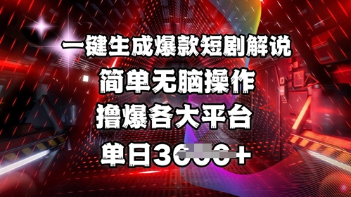 全网首发!一键生成爆款短剧解说,操作简单,撸爆各大平台,单日多张网赚项目-副业赚钱-互联网创业-资源整合神马网赚