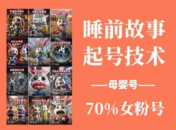 睡前故事起号技术,母婴号涨粉,70%女粉,百分百原创网赚项目-副业赚钱-互联网创业-资源整合神马网赚