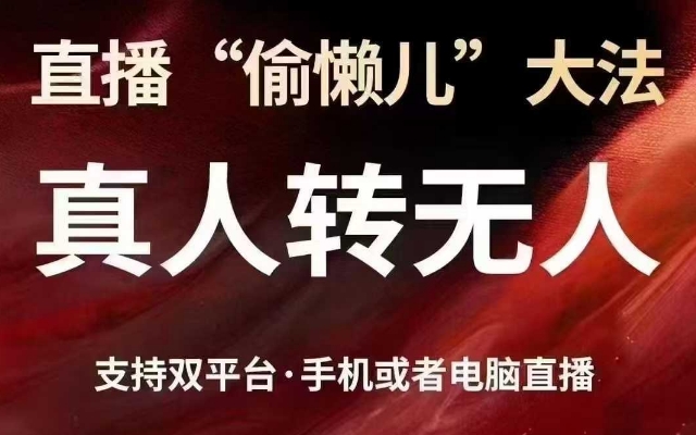 直播“偷懒儿”大法,真人转无人,支持抖音视频号双平台手机或者电脑直播网赚项目-副业赚钱-互联网创业-资源整合神马网赚
