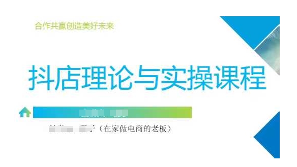 抖音小店运营课,从零基础到精通,包含注册开店、选品、推广网赚项目-副业赚钱-互联网创业-资源整合神马网赚