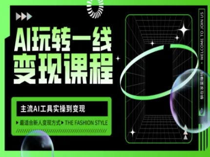 AI玩转一线变现课程,主流AI工具实操到变现,玩转AI自媒体,打爆你的线上流量网赚项目-副业赚钱-互联网创业-资源整合神马网赚