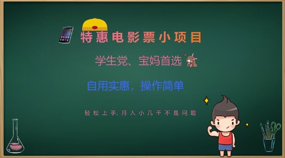 特惠电影票小项目,学生党、宝妈首选,轻松上手,月入小几千不是问题,自用实惠,操作简单网赚项目-副业赚钱-互联网创业-资源整合神马网赚