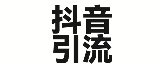 2025年抖音最新暴力引流法,只需一个视频加一段文字,简单操作,单日引300+创业粉网赚项目-副业赚钱-互联网创业-资源整合神马网赚