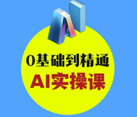 AI创意与短视频剪辑全攻略从入门到变现,0基础到精通AI实操课网赚项目-副业赚钱-互联网创业-资源整合神马网赚