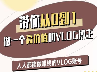 带你从0-1做一个高价值的VLOG博主二期,人人都能做挣钱的VLOG账号网赚项目-副业赚钱-互联网创业-资源整合神马网赚
