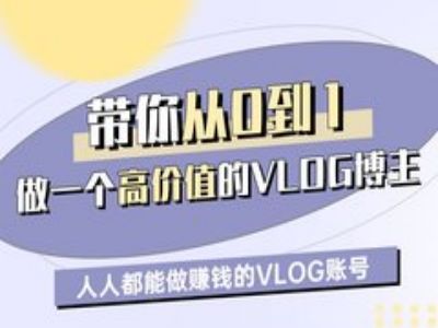带你从0-1做一个高价值的VLOG博主一期,人人都能做挣钱的VLOG账号网赚项目-副业赚钱-互联网创业-资源整合神马网赚