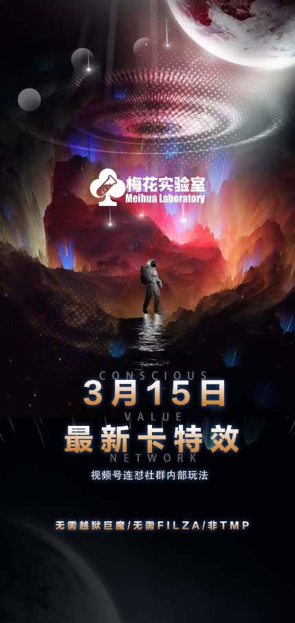 梅花实验室视频号连怼玩法-3月15日最新卡特效技术(无需越狱、巨魔、tmp)网赚项目-副业赚钱-互联网创业-资源整合神马网赚
