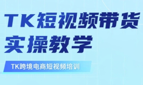 东南亚TikTok短视频带货,TK短视频带货实操教学网赚项目-副业赚钱-互联网创业-资源整合神马网赚