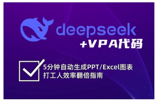 deepseek+VPA代码,5分钟自动生成PPT/Excel图表打工人效率翻倍指南网赚项目-副业赚钱-互联网创业-资源整合神马网赚