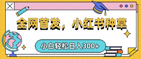 小红书种草,手机项目,日入3张,复制黏贴即可,可矩阵操作,动手不动脑网赚项目-副业赚钱-互联网创业-资源整合神马网赚