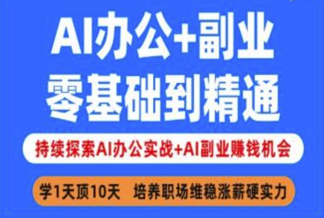 AI办公+副业,零基础到精通,持续探索AI办公实战+AI副业挣钱机会网赚项目-副业赚钱-互联网创业-资源整合神马网赚