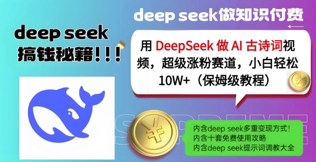 用DeepSeek做AI古诗词视频,超级涨粉赛道,小白轻松涨粉10W+(保姆级教程)网赚项目-副业赚钱-互联网创业-资源整合神马网赚
